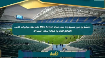 «تشويق غير مسبوق» تردد قناة MBC Action لمتابعة مباريات كأس العالم للأندية مجانا بدون اشتراك